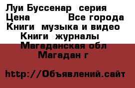 Луи Буссенар (серия 1) › Цена ­ 2 500 - Все города Книги, музыка и видео » Книги, журналы   . Магаданская обл.,Магадан г.